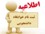 اطلاعیه ثبت نام خوابگاه ویژه دانشجویان ورودی ترم بهمن 1401 3