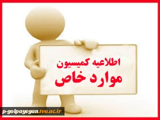درخواست افزایش سنوات تحصیلی