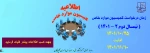 اطلاعیه زمان درخواست کمیسیون موارد خاص 5