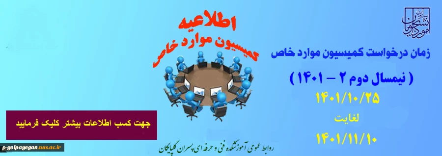 اطلاعیه زمان درخواست کمیسیون موارد خاص 5
