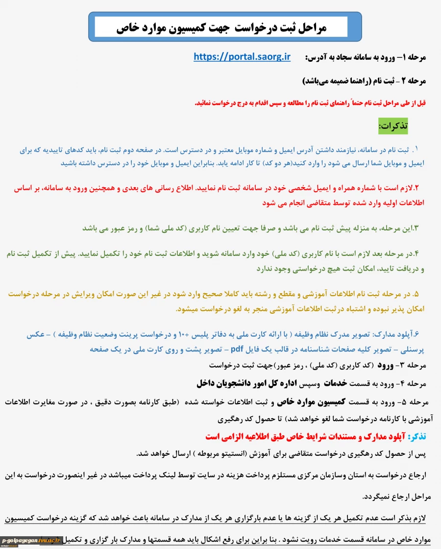 اطلاعیه زمان درخواست کمیسیون موارد خاص 6