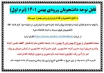 اطلاعیه ثبت نام خوابگاه ورودی ترم بهمن (ترم اول) 2