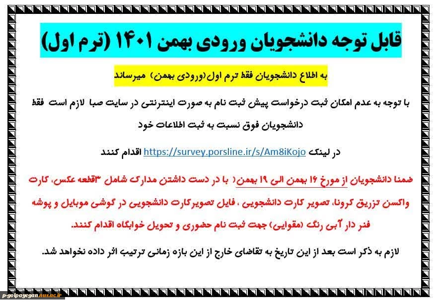 اطلاعیه ثبت نام خوابگاه ورودی ترم بهمن (ترم اول) 2