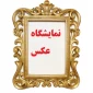 نمایشگاه عکس مجازی جهاد تبیین