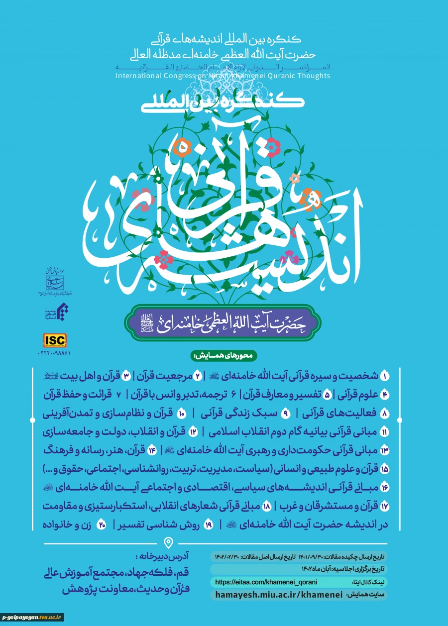 کنگره بین المللی اندیشه های قرآنی 2