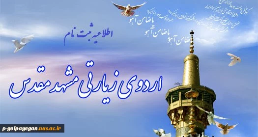 اردوی زیارتی مشهد مقدس ویژه دانشجویان 2