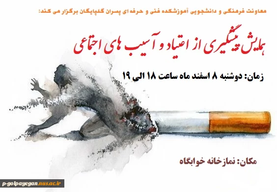برگزاری همایش پیشگیری از اعتیاد و آسیب های اجتماعی 2