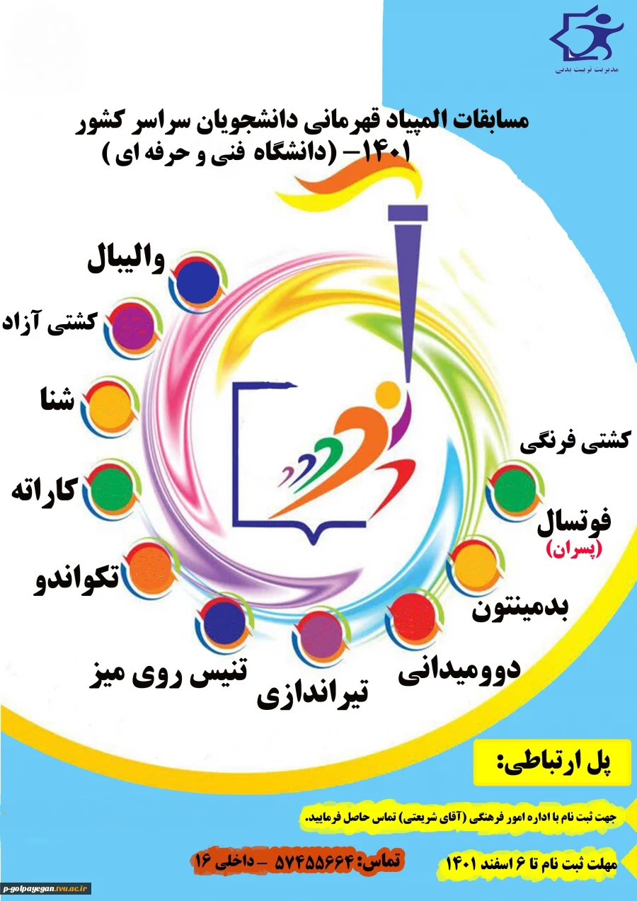 برگزاری المپیاد قهرمانی دانشجویان دانشگاه فنی و حرفه ای 2