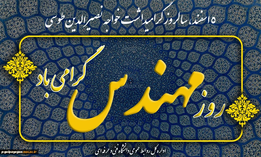 5 اسفند روز مهندس گرامی باد 2