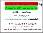 ثبت نام دانشجویان جهت اعزام به اردوی راهیان نور 3
