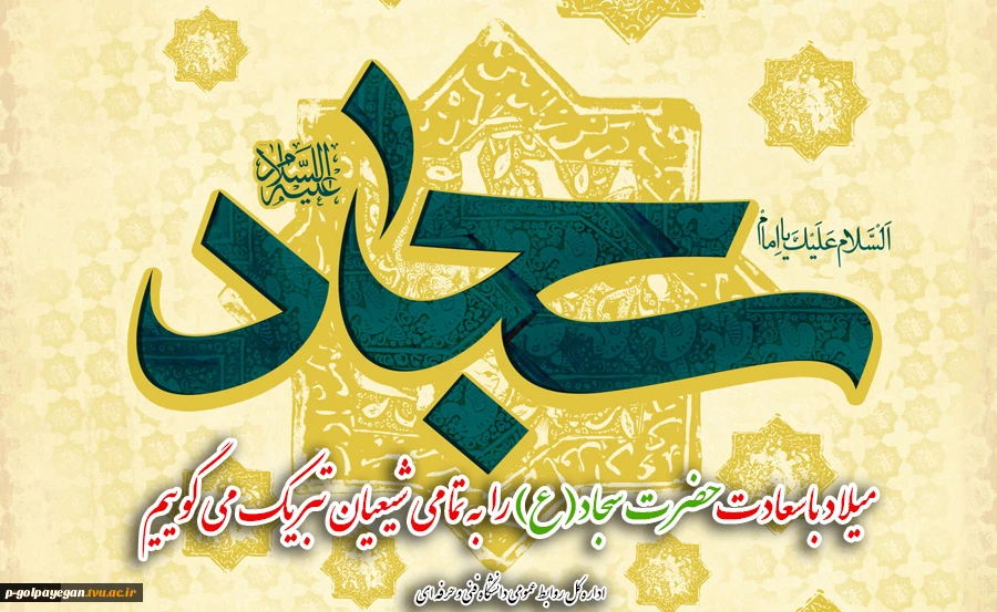 میلاد باسعادت حضرت سجاد(ع) را به تمامی شیعیان تبریک میگوییم
 2