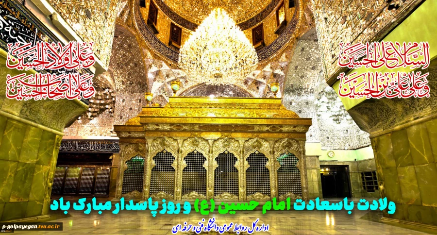 ولادت باسعادت امام حسین (ع) و روز پاسدار مبارک باد
 2