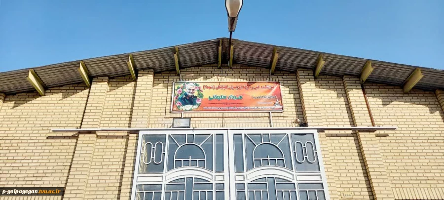 نامگذاری سالن غذا خوری آموزشکده فنی و حرفه ای پسران گلپایگان به نام سردار سلیمانی 4