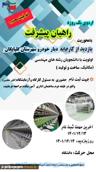 اردوی یک روزه راهیان پیشرفت با محوریت بازدید از کارخانه دیار خودرو شهرستان گلپایگان