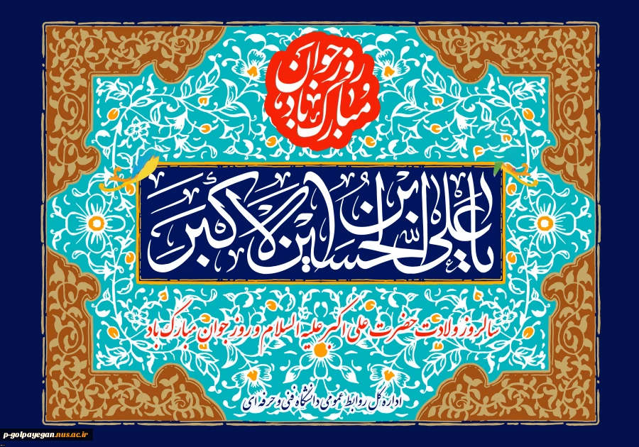 ولادت حضرت علی اکبر (ع) و روز جوان گرامی باد
 2