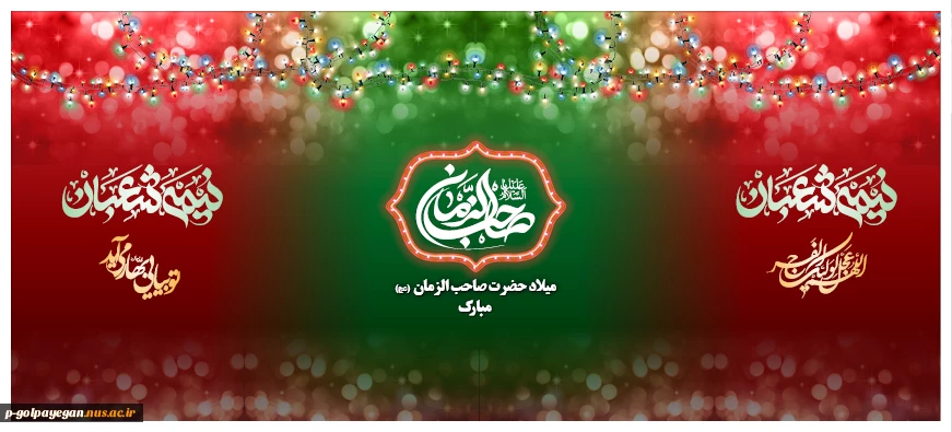 ولادت حضرت قائم (ع) مبارک باد 2