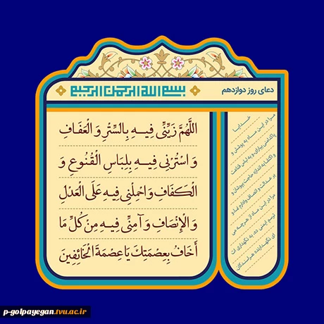 دعای روز دوازدهم ماه مبارک رمضان 2
