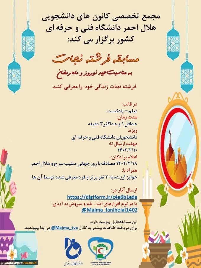 مجمع کانون های هلال احمر دانشگاه فنی و حرفه ای برگزار می کند:
مسابقه دانشجویی فرشته نجات 2