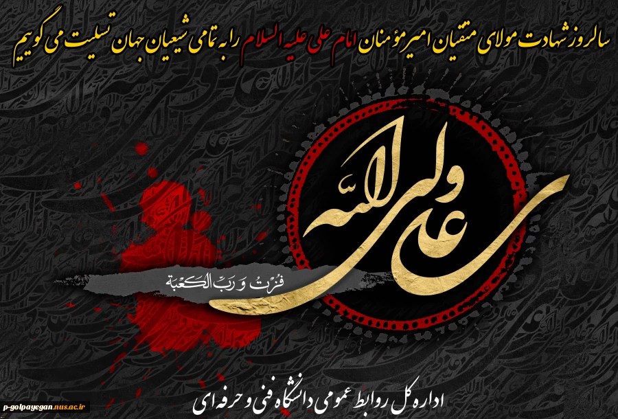سالروز شهادت مولای متقیان امیرمؤمنان امام علی علیه السلام را تسلیت می گوییم
 2