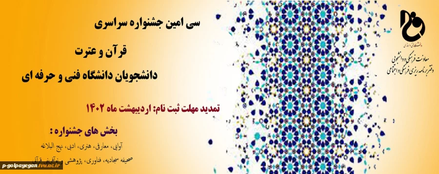 سی امین جشنواره سراسری قرآن و عترت دانشجویان دانشگاه فنی و حرفه‌ای
 2