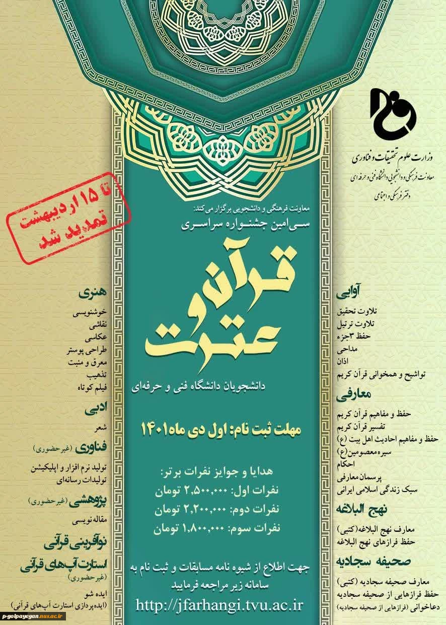 سی امین جشنواره سراسری قرآن و عترت دانشجویان دانشگاه فنی و حرفه‌ای
 2