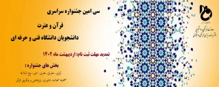 سی امین جشنواره سراسری قرآن و عترت دانشجویان دانشگاه فنی و حرفه‌ای