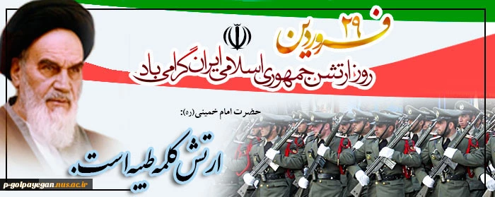29 فروردین روز ارتش گرامی باد
 2