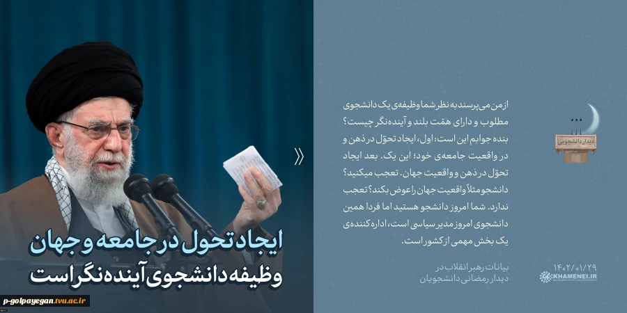 دیدار رمضانی دانشگاهیان با مقام معظم رهبری (مدظله العالی)
 2