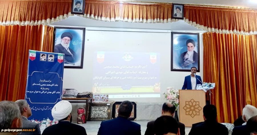 با حضور مشرف زاده ثانی
مراسم تکریم و معارفه سرپرست آموزشکده فنی و حرفه ای پسران گلپایگان برگزار شد
 3