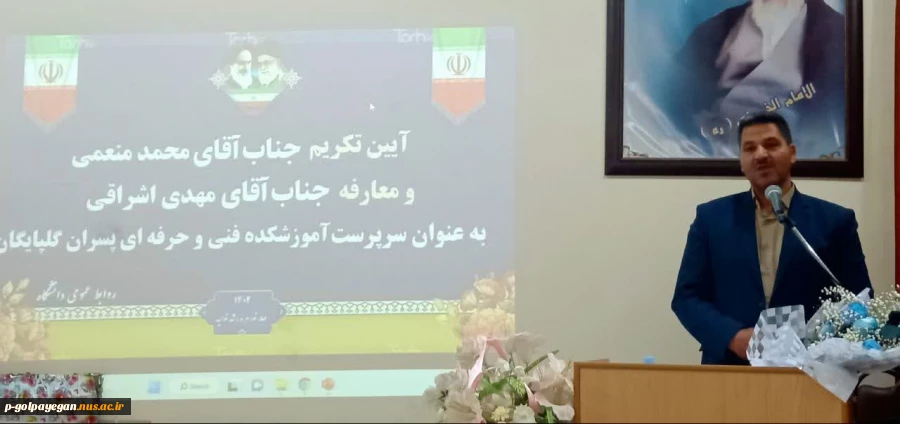 با حضور مشرف زاده ثانی
مراسم تکریم و معارفه سرپرست آموزشکده فنی و حرفه ای پسران گلپایگان برگزار شد
 7