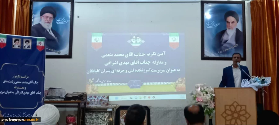 با حضور مشرف زاده ثانی
مراسم تکریم و معارفه سرپرست آموزشکده فنی و حرفه ای پسران گلپایگان برگزار شد
 11
