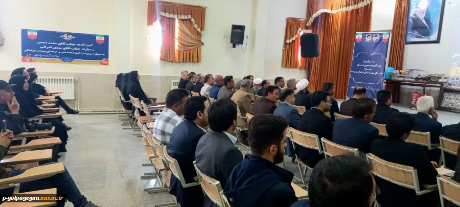 با حضور مشرف زاده ثانی
مراسم تکریم و معارفه سرپرست آموزشکده فنی و حرفه ای پسران گلپایگان برگزار شد
 16