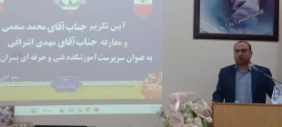 با حضور مشرف زاده ثانی
مراسم تکریم و معارفه سرپرست آموزشکده فنی و حرفه ای پسران گلپایگان برگزار شد 13