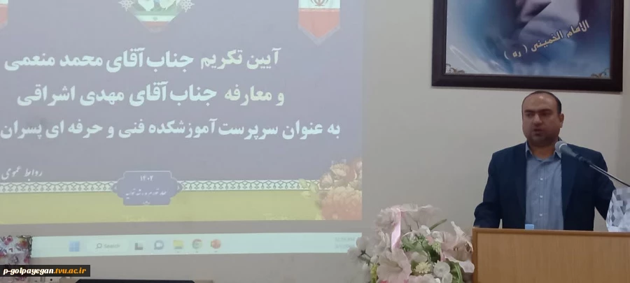 با حضور مشرف زاده ثانی
مراسم تکریم و معارفه سرپرست آموزشکده فنی و حرفه ای پسران گلپایگان برگزار شد 13
