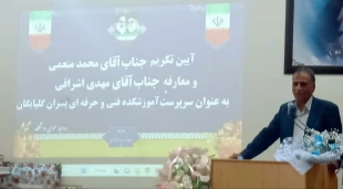 با حضور مشرف زاده ثانی
مراسم تکریم و معارفه سرپرست آموزشکده فنی و حرفه ای پسران گلپایگان برگزار شد 15