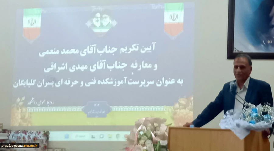 با حضور مشرف زاده ثانی
مراسم تکریم و معارفه سرپرست آموزشکده فنی و حرفه ای پسران گلپایگان برگزار شد 15