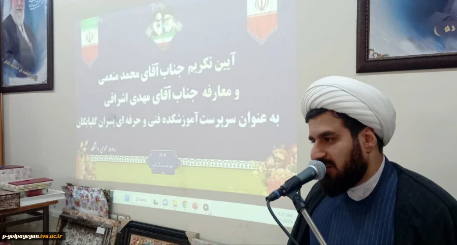 با حضور مشرف زاده ثانی
مراسم تکریم و معارفه سرپرست آموزشکده فنی و حرفه ای پسران گلپایگان برگزار شد 16