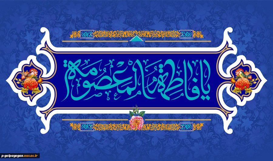 سالروز ولادت حضرت فاطمه معصومه (س) و روز دختر مبارک باد. 2
