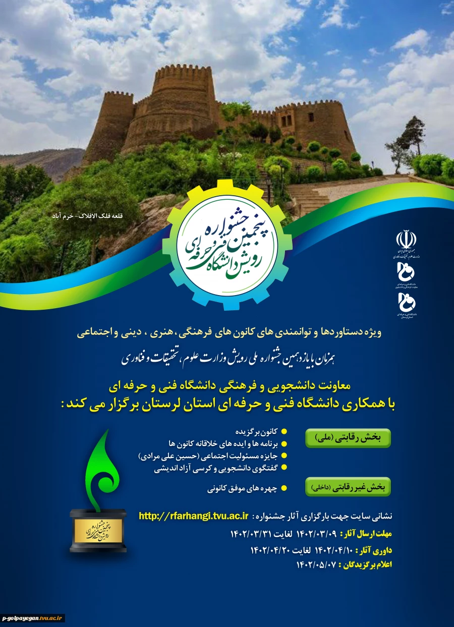 5 مین جشنواره رویش دانشگاه فنی و حرفه ای- ویژه کانون های فرهنگی و هنری 2