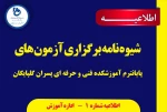 ضوابط و مقررات امتحانات پایانی نیمسال دوم 1402-1401 2