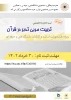 برگزاری کارگاه آموزشی تدبر در قرآن 2
