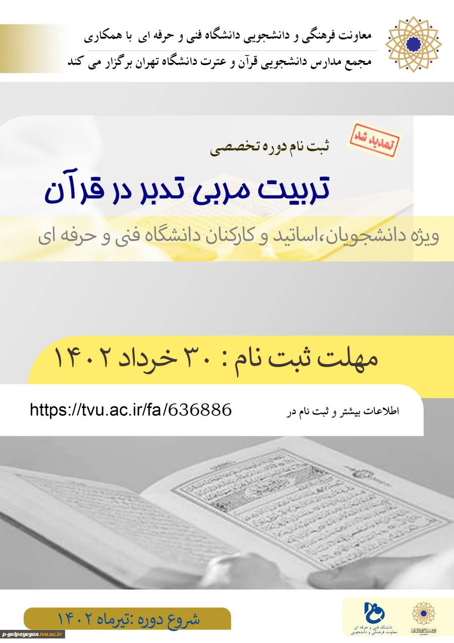 برگزاری کارگاه آموزشی تدبر در قرآن 2