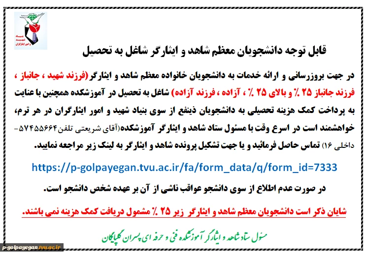 قابل توجه دانشجویان شاهد و ایثارگر 2