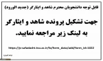 قابل توجه دانشجویان محترم شاهد و ایثارگر
 2