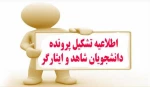 قابل توجه دانشجویان محترم شاهد و ایثارگر 2