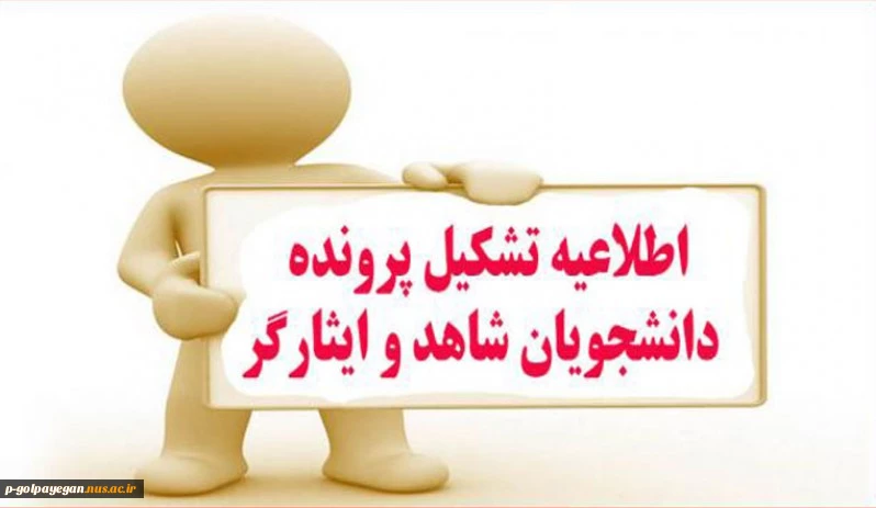 قابل توجه دانشجویان محترم شاهد و ایثارگر 2