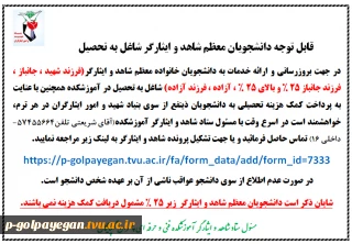قابل توجه دانشجویان شاهد و ایثارگر