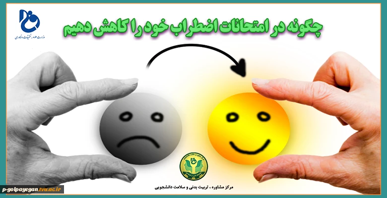 چگونه در امتحانات اضطراب خود را کاهش دهیم
 2