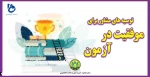 توصیه های مشاور برای موفقیت در آزمون
 2