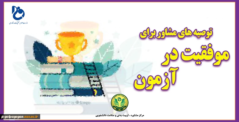 توصیه های مشاور برای موفقیت در آزمون
 2